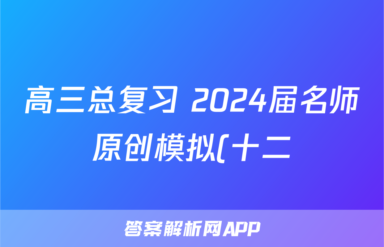 高三总复习 2024届名师原创模拟(十二)12政治(XS4J)试题